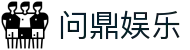 问鼎娱乐-您的顶级在线娱乐平台-安全可靠的游戏网站